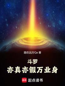 斗罗亦真亦假万业身女主