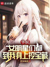 华娱女明星们都到我身上挖宝藏TXT