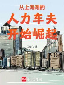 从上海滩的人力车夫开始崛起无