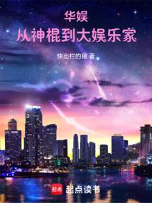 华娱之从流量到巨星无错