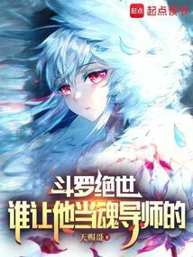 斗罗大陆绝世唐门成为魂兽