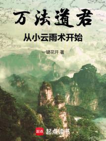 万法仙君全文阅读