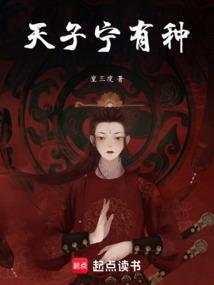 天子宁有种耶兵强马壮者为之