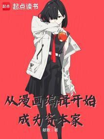 从漫画编辑开始篱笆好