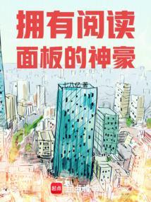 拥有阅读面板的神豪推荐
