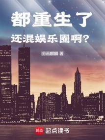 都重生了还混娱乐圈? 篱笆好文学