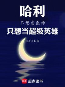 哈利不想当巫师只想当超级英雄顶点