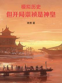 但开局崇祯是神皇起点