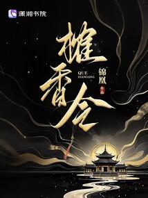 榷香令大结局