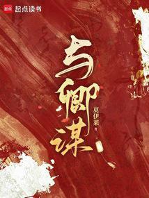 与卿谋全集免费观看