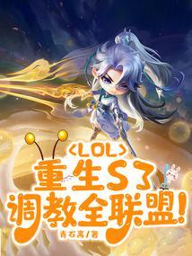 LOL重生S3
