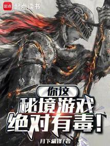 你这秘境游戏绝对有毒篱笆好