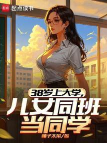 儿女同班当同学无广告弹窗