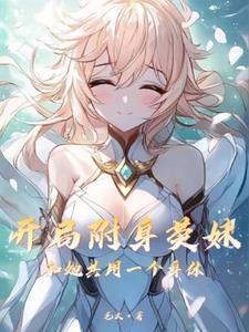 原神之空在提瓦特大陆的生活