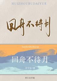 回舟不待月下一句