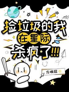 捡垃圾的我在星际杀疯了txt