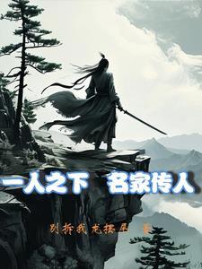 一人之下开局被夏禾挖出来