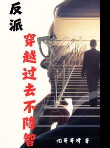 穿越反派的