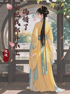 你搞错人了吧