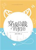 穿成总裁的初恋真