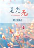 见光死是什么意思网络用语