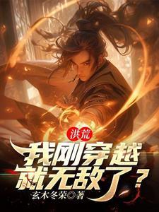 穿越洪荒觉醒无敌系统