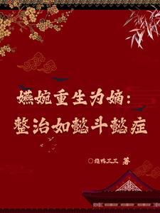 如懿传的嬿婉