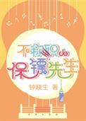 不称职的保镖先生txt