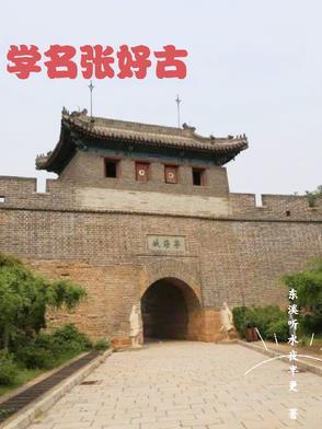张好古单口相声