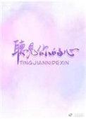 听见你的心声短剧免费全集