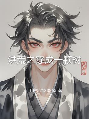 洪荒开局穿越一棵树txt