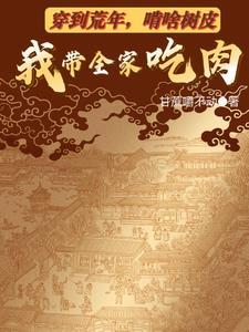 啃啥树皮我带全家吃肉是双男主吗