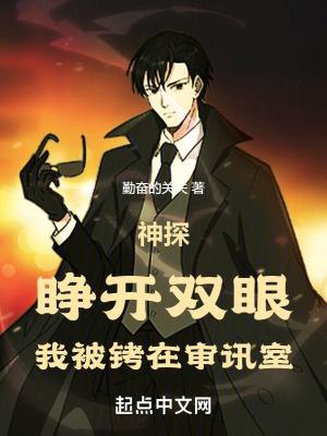 神探睁开双眼我被铐在审讯室泡泡