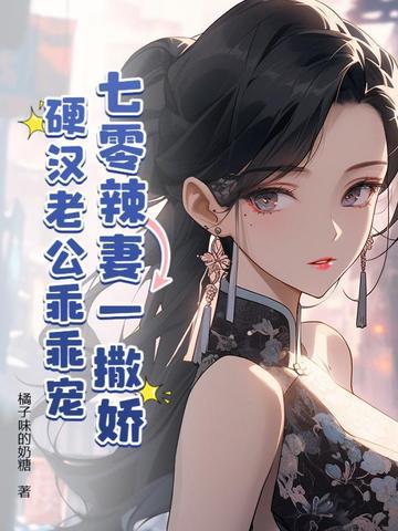 七零辣妻一撒娇硬汉老公乖乖宠
