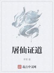 屠妖灭道
