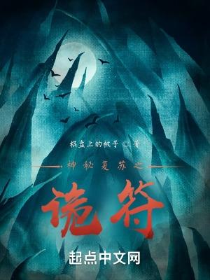 神秘复苏之游戏诡