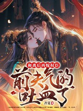 和离后嫁给前夫他叔