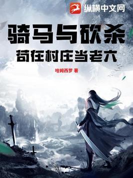 骑马与砍杀让村子富有