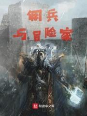 冒险家和佣兵