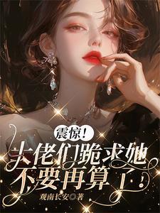 有卦她是真的会算TXT