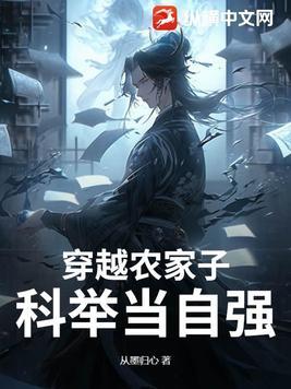 穿越农家考科举的推荐