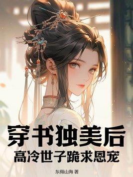 穿书高冷