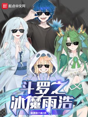 斗罗之雨浩唐三