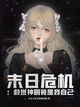 末日危机 傻白