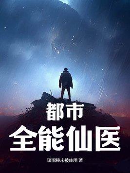 都市全能小仙医免费