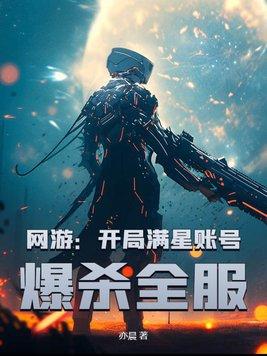 网游开局满星账号爆杀全服亦晨