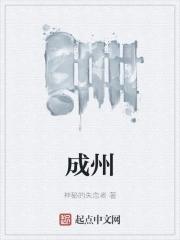 成州经典