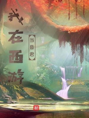 我在西游当天兵