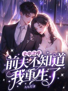 七年之痒苏觅欢