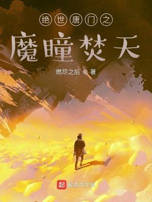 绝世唐门之魔王